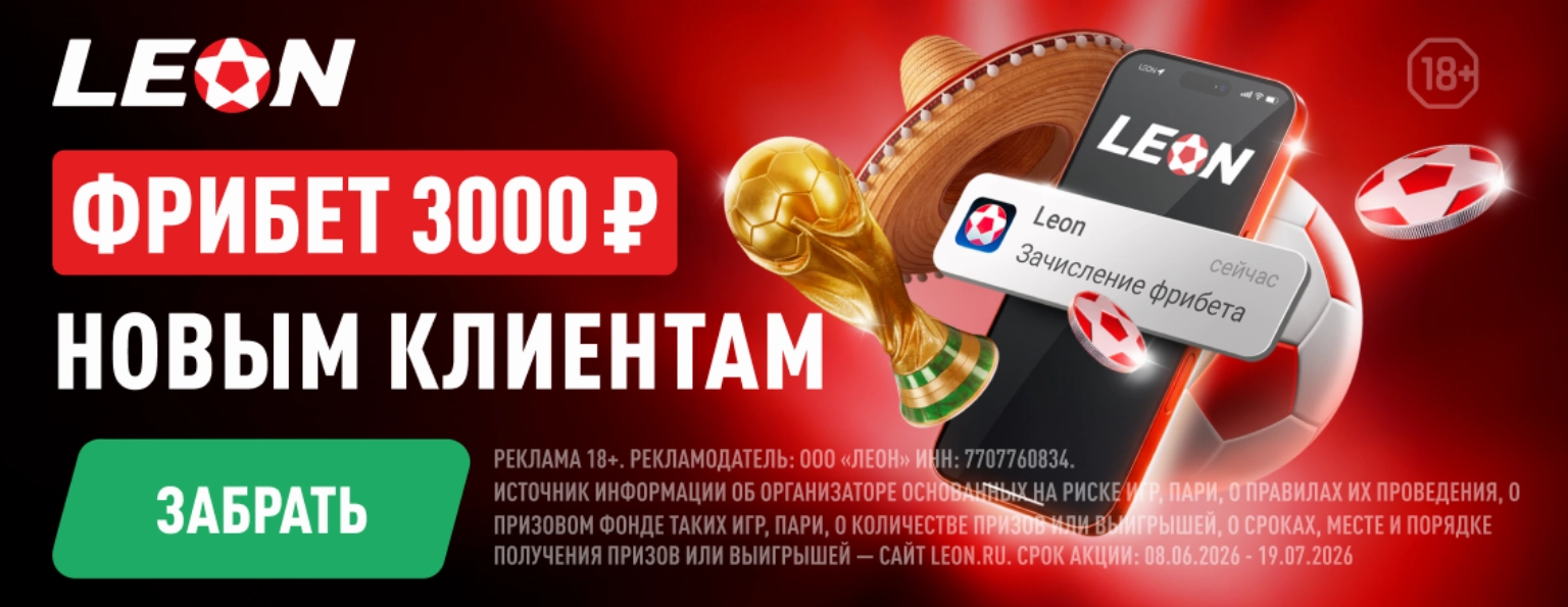 Leon / Фрибет 3000