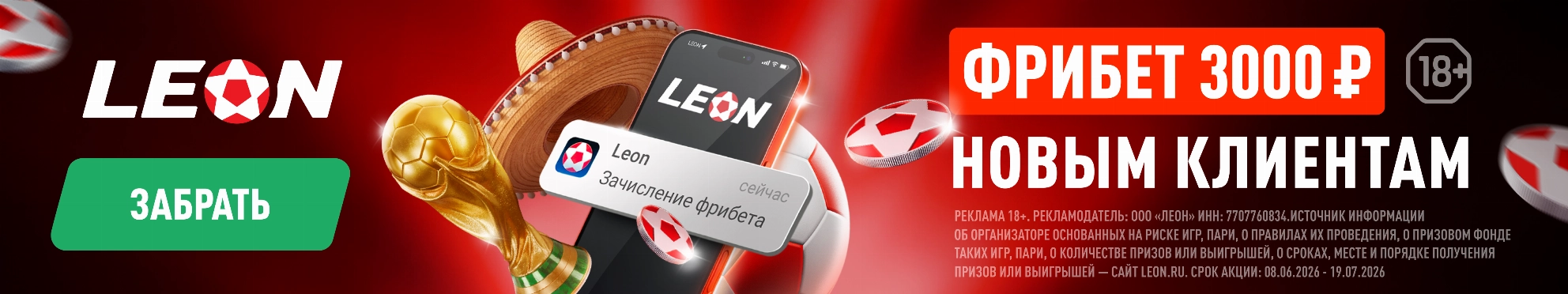 Leon / Фрибет 3000