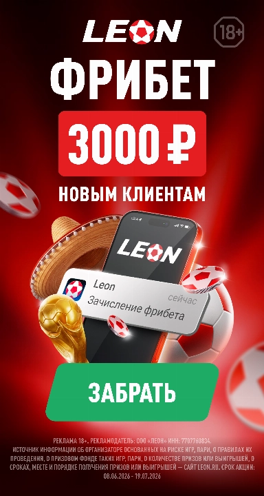 Leon / Фрибет 3000