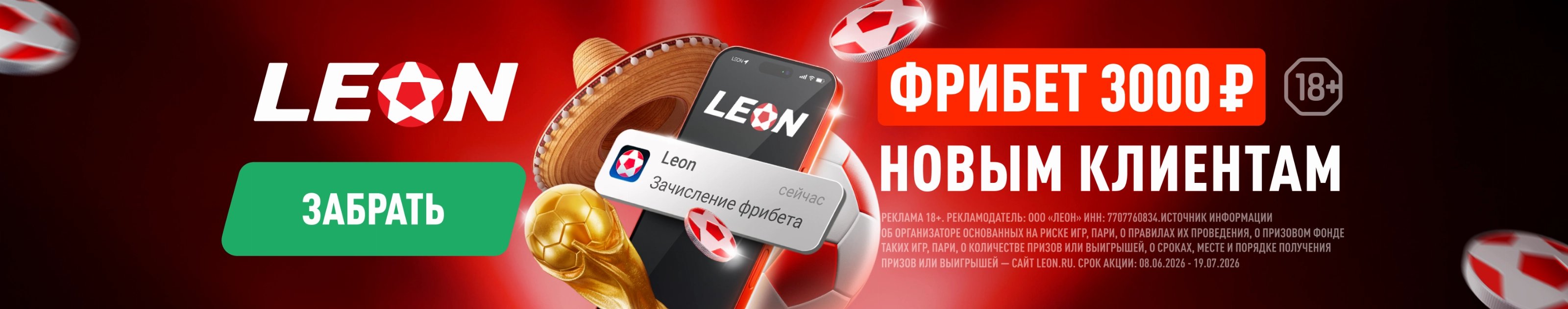 Leon / Фрибет 3000