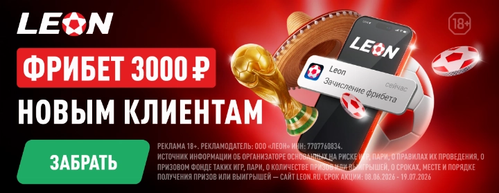 Leon / Фрибет 3000